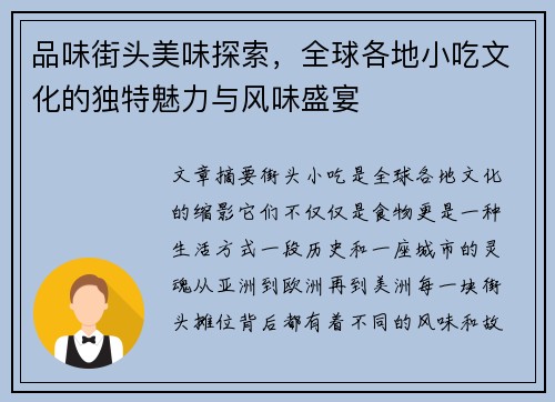 品味街头美味探索，全球各地小吃文化的独特魅力与风味盛宴