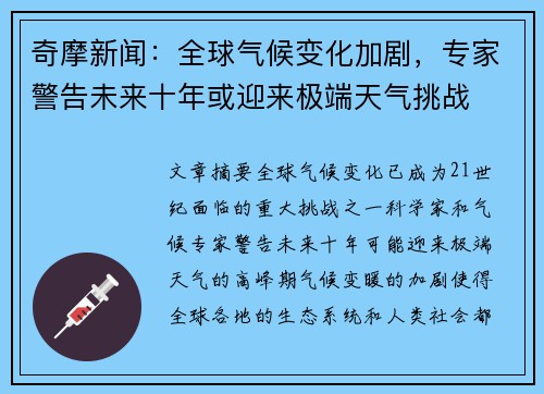 奇摩新闻：全球气候变化加剧，专家警告未来十年或迎来极端天气挑战