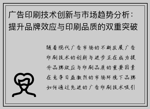 广告印刷技术创新与市场趋势分析：提升品牌效应与印刷品质的双重突破