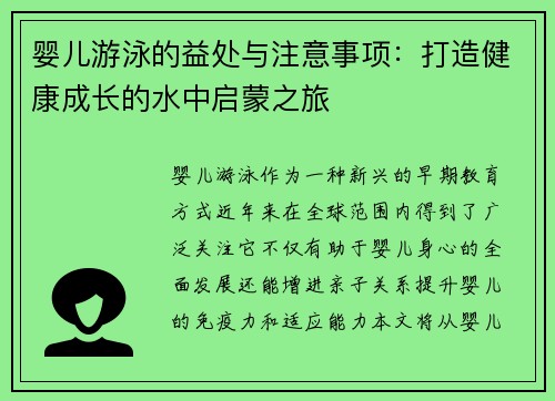 婴儿游泳的益处与注意事项：打造健康成长的水中启蒙之旅