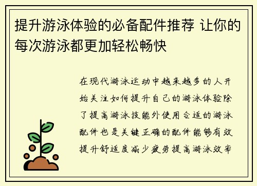 提升游泳体验的必备配件推荐 让你的每次游泳都更加轻松畅快
