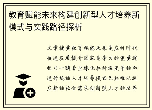 教育赋能未来构建创新型人才培养新模式与实践路径探析