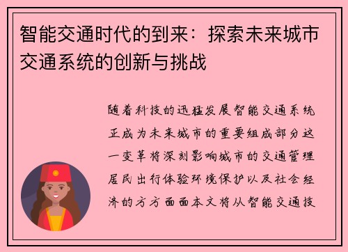 智能交通时代的到来：探索未来城市交通系统的创新与挑战