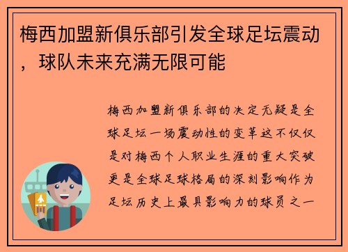 梅西加盟新俱乐部引发全球足坛震动，球队未来充满无限可能