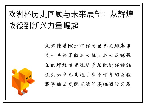 欧洲杯历史回顾与未来展望：从辉煌战役到新兴力量崛起