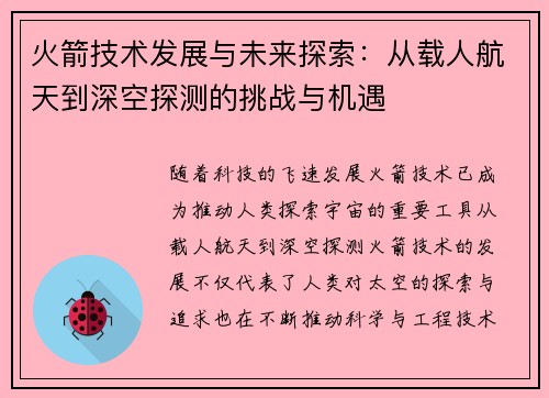 火箭技术发展与未来探索：从载人航天到深空探测的挑战与机遇