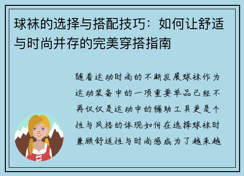 球袜的选择与搭配技巧：如何让舒适与时尚并存的完美穿搭指南