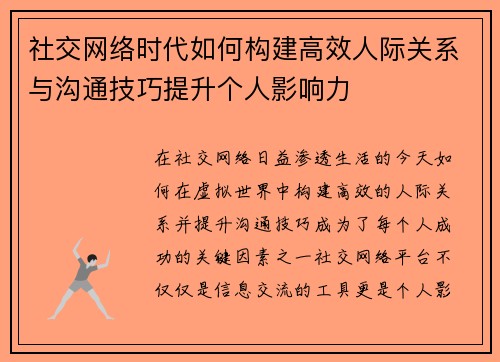 社交网络时代如何构建高效人际关系与沟通技巧提升个人影响力