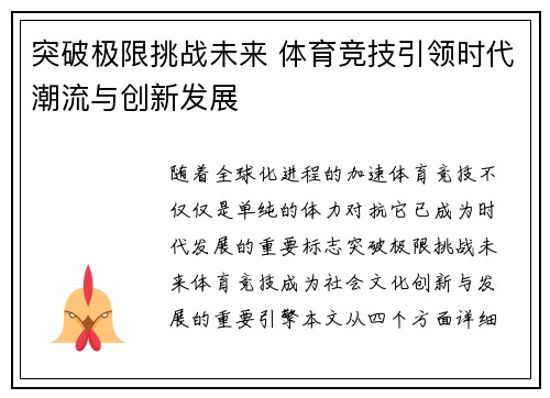 突破极限挑战未来 体育竞技引领时代潮流与创新发展