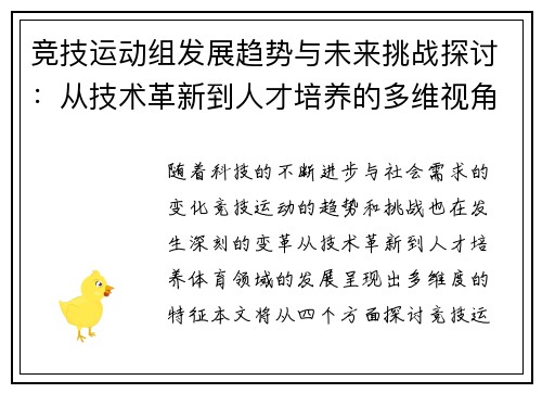 竞技运动组发展趋势与未来挑战探讨：从技术革新到人才培养的多维视角