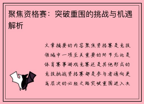 聚焦资格赛：突破重围的挑战与机遇解析