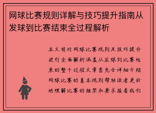 网球比赛规则详解与技巧提升指南从发球到比赛结束全过程解析