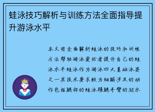 蛙泳技巧解析与训练方法全面指导提升游泳水平