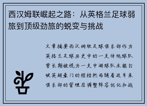 西汉姆联崛起之路：从英格兰足球弱旅到顶级劲旅的蜕变与挑战