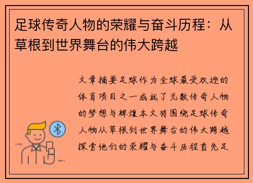 足球传奇人物的荣耀与奋斗历程：从草根到世界舞台的伟大跨越