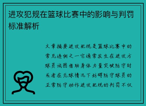 进攻犯规在篮球比赛中的影响与判罚标准解析
