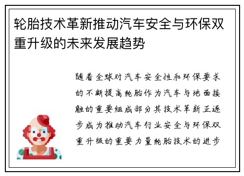 轮胎技术革新推动汽车安全与环保双重升级的未来发展趋势