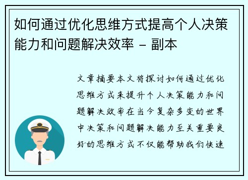 如何通过优化思维方式提高个人决策能力和问题解决效率 - 副本