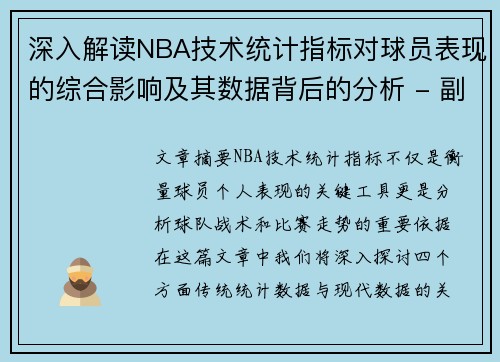 深入解读NBA技术统计指标对球员表现的综合影响及其数据背后的分析 - 副本