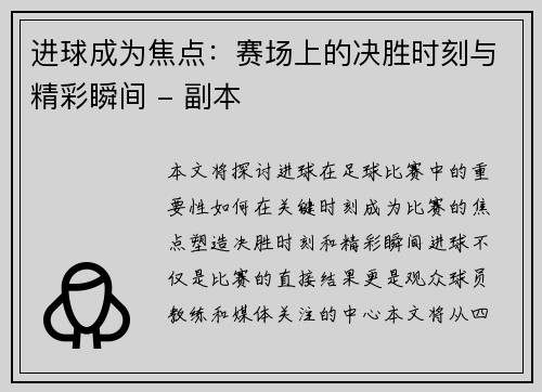 进球成为焦点：赛场上的决胜时刻与精彩瞬间 - 副本