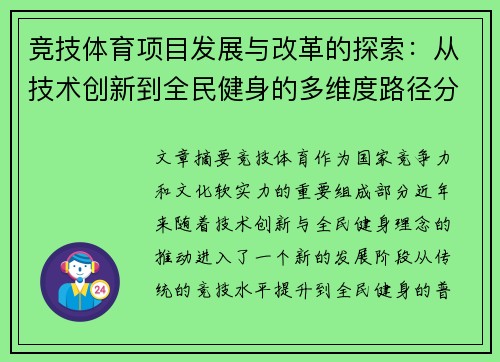 竞技体育项目发展与改革的探索：从技术创新到全民健身的多维度路径分析 - 副本