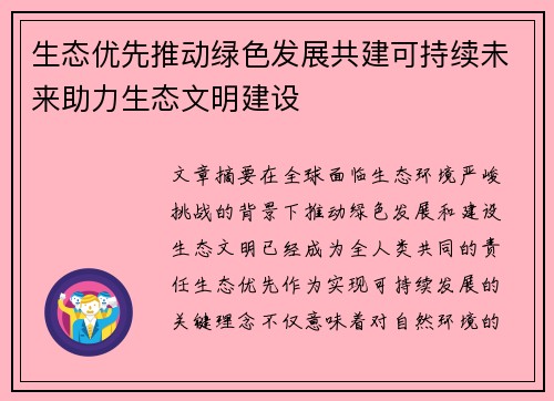 生态优先推动绿色发展共建可持续未来助力生态文明建设