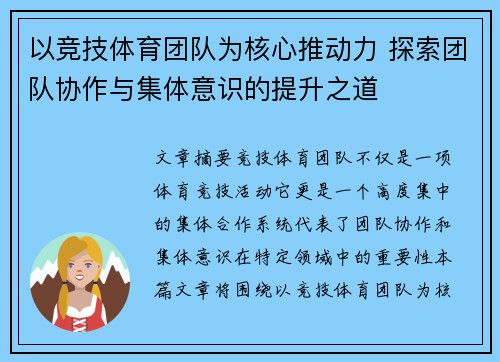以竞技体育团队为核心推动力 探索团队协作与集体意识的提升之道