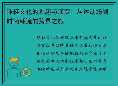 球鞋文化的崛起与演变：从运动场到时尚潮流的跨界之旅