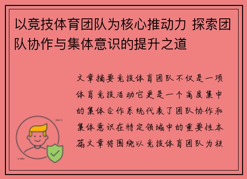 以竞技体育团队为核心推动力 探索团队协作与集体意识的提升之道