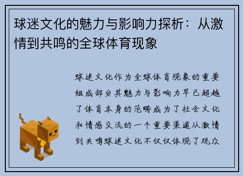 球迷文化的魅力与影响力探析：从激情到共鸣的全球体育现象