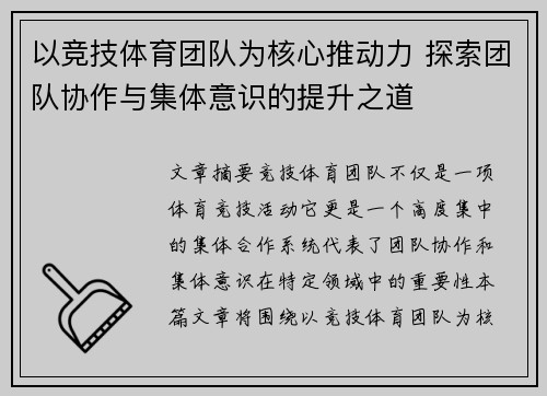 以竞技体育团队为核心推动力 探索团队协作与集体意识的提升之道