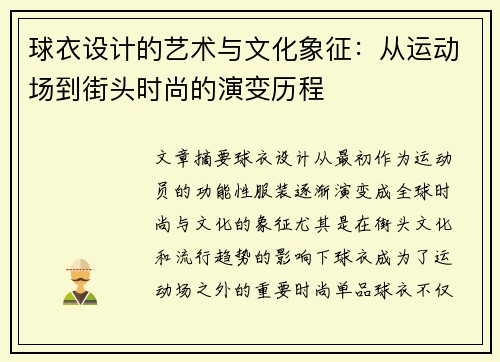 球衣设计的艺术与文化象征：从运动场到街头时尚的演变历程