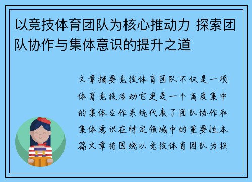 以竞技体育团队为核心推动力 探索团队协作与集体意识的提升之道
