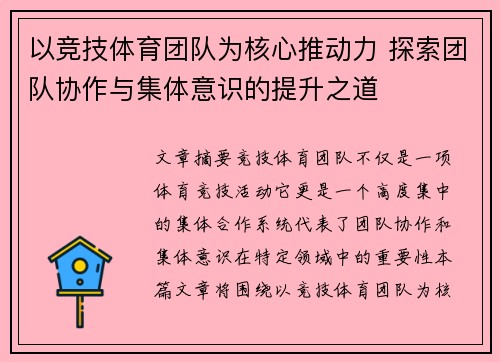 以竞技体育团队为核心推动力 探索团队协作与集体意识的提升之道