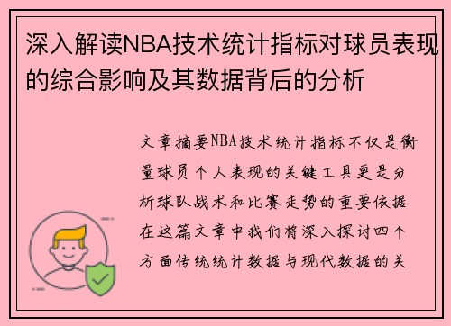 深入解读NBA技术统计指标对球员表现的综合影响及其数据背后的分析