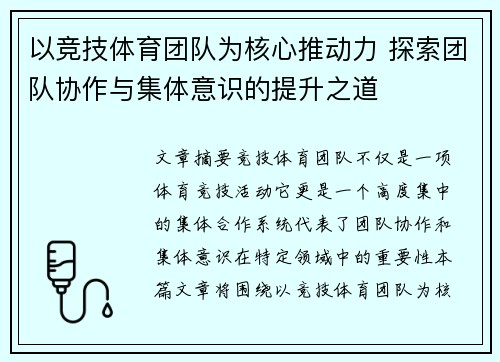以竞技体育团队为核心推动力 探索团队协作与集体意识的提升之道