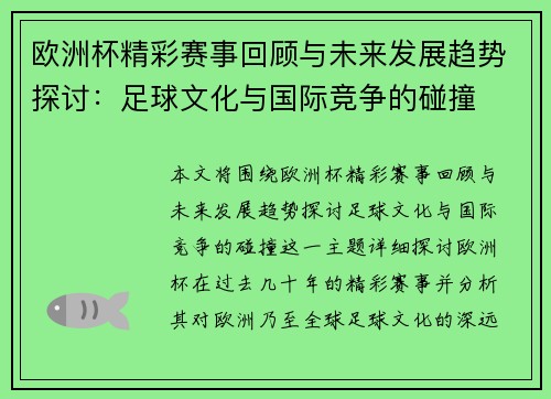 欧洲杯精彩赛事回顾与未来发展趋势探讨：足球文化与国际竞争的碰撞