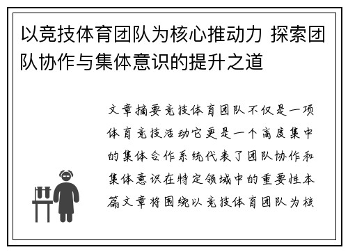 以竞技体育团队为核心推动力 探索团队协作与集体意识的提升之道