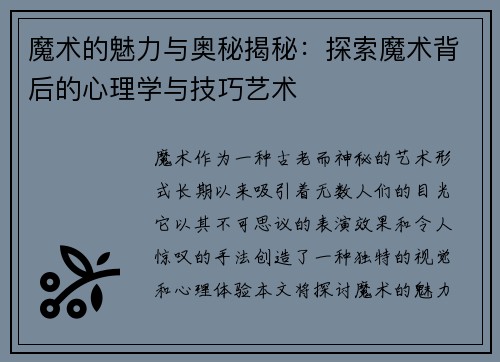 魔术的魅力与奥秘揭秘：探索魔术背后的心理学与技巧艺术