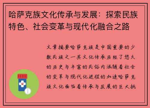 哈萨克族文化传承与发展：探索民族特色、社会变革与现代化融合之路