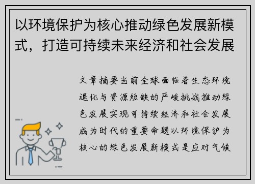 以环境保护为核心推动绿色发展新模式，打造可持续未来经济和社会发展新格局
