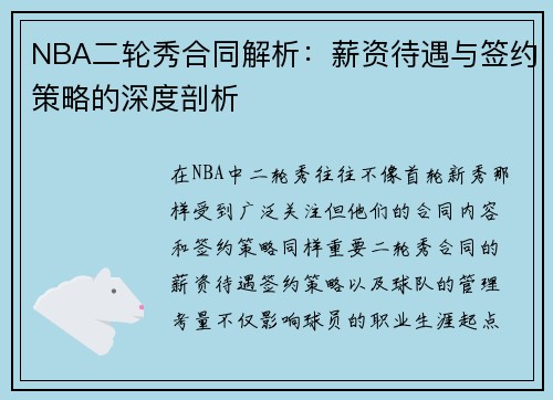 NBA二轮秀合同解析：薪资待遇与签约策略的深度剖析