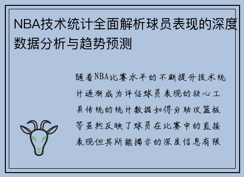 NBA技术统计全面解析球员表现的深度数据分析与趋势预测