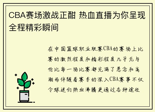 CBA赛场激战正酣 热血直播为你呈现全程精彩瞬间