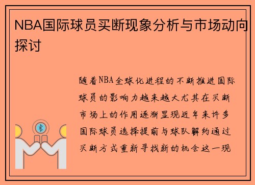 NBA国际球员买断现象分析与市场动向探讨