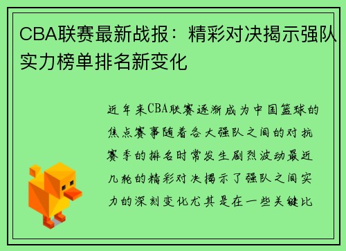 CBA联赛最新战报：精彩对决揭示强队实力榜单排名新变化