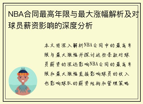 NBA合同最高年限与最大涨幅解析及对球员薪资影响的深度分析