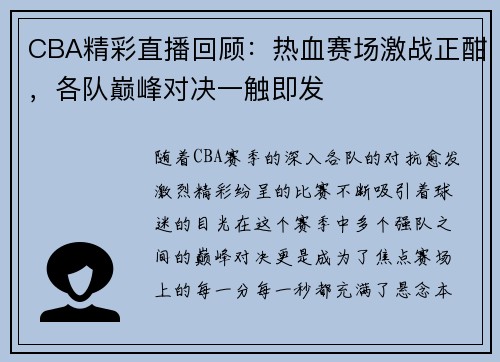 CBA精彩直播回顾：热血赛场激战正酣，各队巅峰对决一触即发
