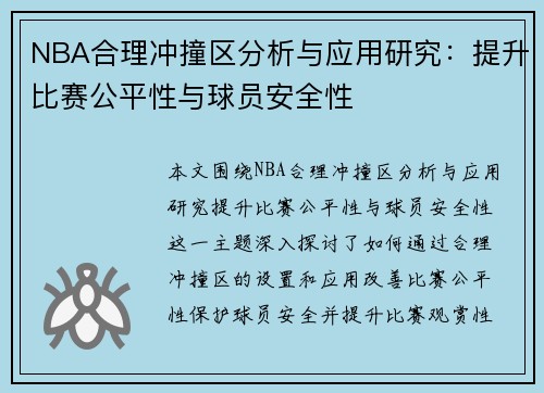 NBA合理冲撞区分析与应用研究：提升比赛公平性与球员安全性