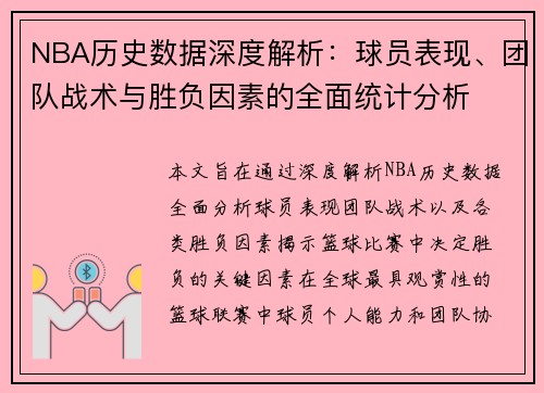 NBA历史数据深度解析：球员表现、团队战术与胜负因素的全面统计分析